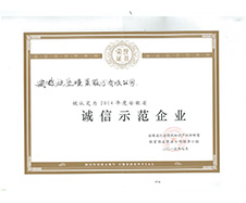 誠信示范企業(yè)